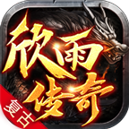 欣雨传奇176复古 v1.0.1 游戏