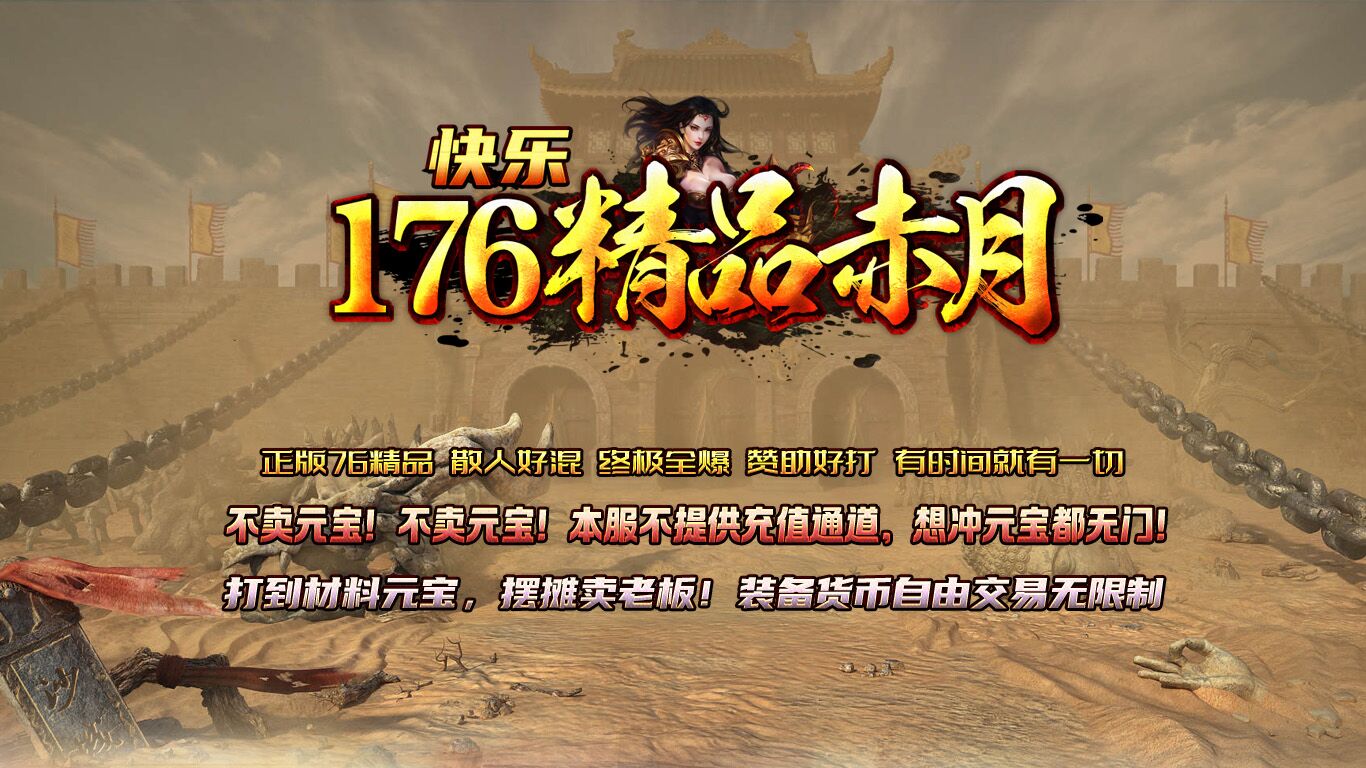 快乐176精品赤月软件封面