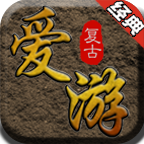 爱游复古 v1.0.1 手游