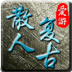 爱游散人复古 v1.0.1 官方版