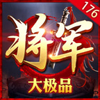 将军176大极品 v1.0.1 安卓游戏