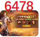 传奇方韦力内测游戏【6478】，玩家勿进