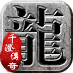 千澄传奇 v1.0.1 官方版