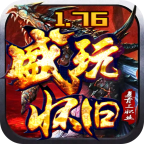盛玩1.76怀旧复古 v1.0.1 手游