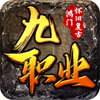 鸿门怀旧九职业 v1.0.1 手机游戏