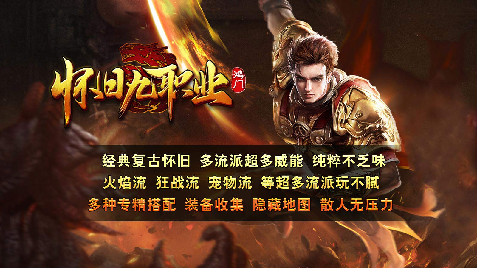 鸿门怀旧九职业软件封面