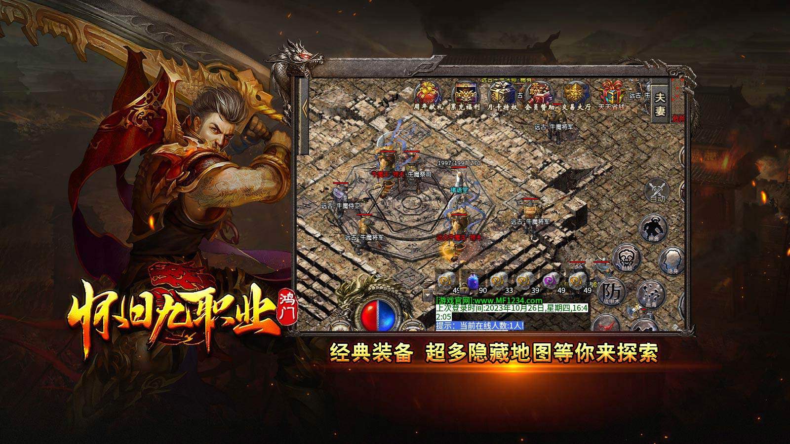 鸿门怀旧九职业软件封面