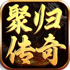 聚归传奇 v1.0.1 官方