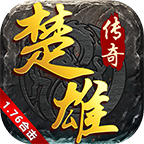 楚雄1.76月卡合击 v1.0.1 安卓游戏