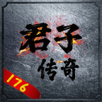 君子传奇176 v1.0.1 官方版