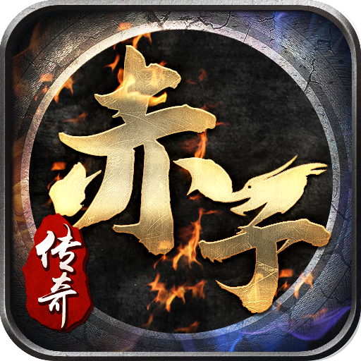 赤子传奇 v1.0.1 游戏