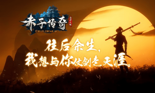 赤子传奇软件封面