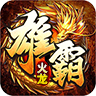 天越雄霸火龙 v1.0.1 安卓游戏