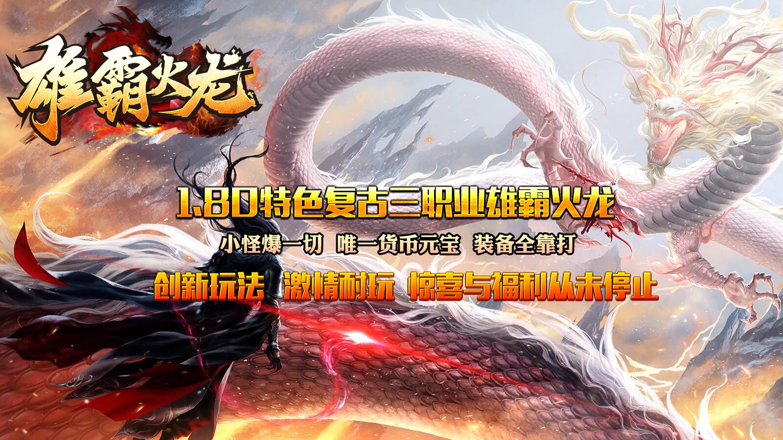 天越雄霸火龙软件封面