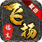 飞扬复古铭文 v1.0.1 官方版