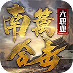 南篱传奇合击 v1.0.1 手机游戏
