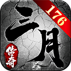 三月176特戒版 v1.0.1 游戏