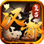 汉都复古单职业 v1.0.1 官方