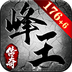 峰王传奇 v1.0.1 手游