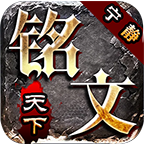 宁静铭文天下 v1.0.1 手机游戏