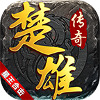 楚雄星王合击 v1.0.1 手机游戏