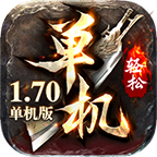 轻松170复古单机版 v1.0.1 官方版