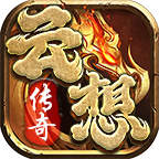 云想传奇 v1.0.1 安卓游戏