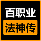 八喜百职业法神传 v1.0.1 安卓游戏