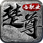 楚尊九职业 v1.0.1 官方版