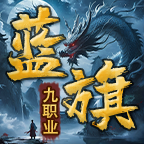 蓝旗九职业 v1.0.1 手机游戏