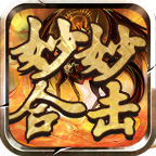 妙妙合击 v1.0.1 官方