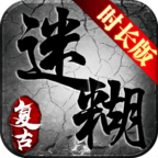 迷糊复古时长版 v1.0.1 手机游戏