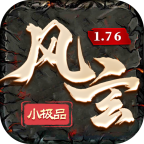 风玄176小极品 v1.0.1 官方