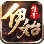 伊始传奇 v1.0.1 游戏
