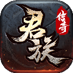 君族传奇 v1.0.1 官方
