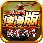 盛情战神180复古 v1.0.1 游戏