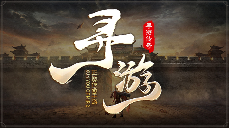 寻游传奇软件封面