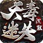天毒迷失沉默 v1.0.1 官方