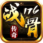 战骨传奇复古176 v1.0.1 安卓游戏