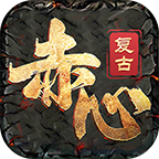 赤心复古 v1.0.1 安卓游戏