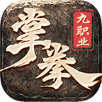 掌拳九职业 v1.0.1 游戏