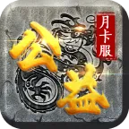 鱼跃公益复古合击