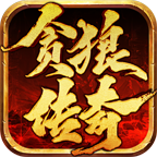 贪狼传奇 v1.0.1 手机游戏
