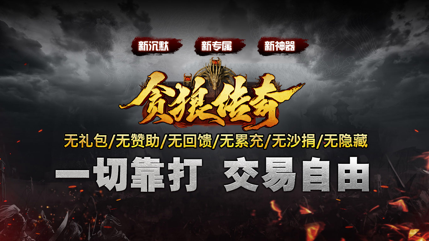 贪狼传奇软件封面