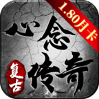 心念传奇180 v1.0.1 手机游戏