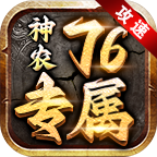 神农攻速76专属 v1.0.1 官方
