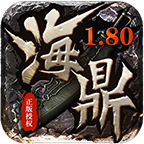 海鼎传奇 v1.0.1 官方
