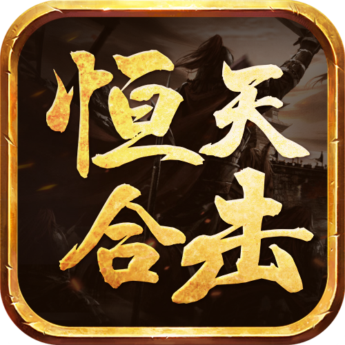 恒天合击 v1.0.1 官方