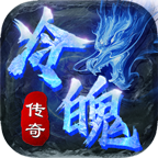 冷魄传奇 v1.0.1 安卓游戏