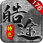 皓途传奇特色176 v1.0.1 官方
